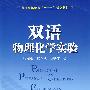 双语物理化学实验(张树彪)