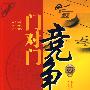 门对门竞争
