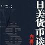 日美货币谈判——内幕20年
