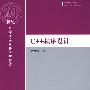 C++程序设计（21世纪信息管理与信息系统专业规划教材）