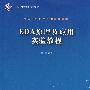 EDA原理及应用实验教程（含光盘）（高等院校信息技术规划教材）