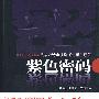 紫色密码