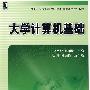 大学计算机基础