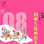 2008中国年度初中生优秀作文