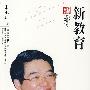 新教育