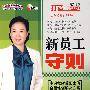 新员工守则(4VCD+全程培训解决方案)