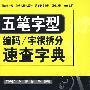 五笔字型：编码/字根拆分速查字典