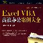 Excel VBA 高效办公案例大全（附光盘）