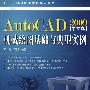 Auto CAD机械绘图基础与典型实例（2009中文版）（附光盘）