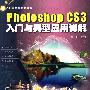 Photoshop CS3  入门与典型应用详解（附光盘）