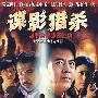 大型警匪反腐电视连续剧：正義使命（12DVD）