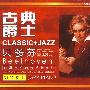 古典爵士：贝多芬  古典＋爵士（钢琴爵士-黑胶唱片）（CD）