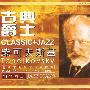 古典爵士柴可夫斯基：古典＋爵士（钢琴爵士  黑胶唱片）（CD）