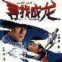 寻找成龙（简装DVD）