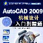 AutoCAD2009机械设计入门到精通