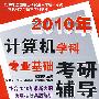 2010年计算机学科专业基础考研辅导
