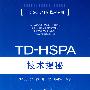 TD-HSPA技术揭秘