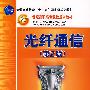 光纤通信(第2版)(普通高等教育“十一五”国家级规划教材)