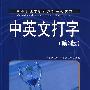 中英文打字(第3版)