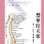 整脊技术学