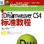 新编中文版Dreamweaver CS4标准教程