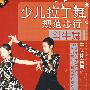 少儿拉丁舞规范步行:斗牛舞(1VCD+1CD)