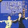 少儿拉丁舞金银铜牌指定步行：桑巴舞金牌套路（VCD+CD）