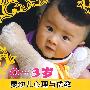 0-3岁婴幼儿心理与优教