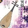 突破琵琶：快速指序演奏/琵琶左手演奏技巧训练（VCD 附配册）