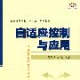 自适应控制与应用(附光盘)