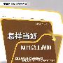 怎样当好项目总工程师
