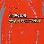 生活垃圾焚烧处理工程技术