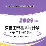 2009建设工程技术与计量(安装工程部分)考试辅导及模拟训练/造价工程师