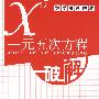 数学难题解难:一元五次方程破解