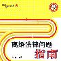 离婚法律问题指南(升级版)