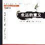 生活的意义（妙趣横生的通识读本）