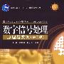 数字信号处理原理与实现(第2版)