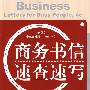 商务书信速查速写（中英文对照）（第4版）（修订本）