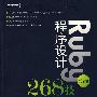 Ruby程序设计268技(第2版)