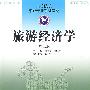 旅游经济学：第三版