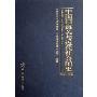中国旧海关与近代社会图史(1840-1949共10册)(精)