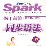 Spark星火英语：初中英语同步语法（八年级上）