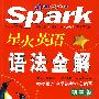 Spark星火英语：语法全解（初中版）