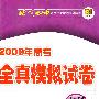 2009年高考全真模拟试卷 冲刺卷（第五版） 文科综合