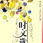 时文选粹:第2辑/智慧阅读系列丛书