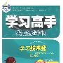 思想品德:七年级上册(配人教版)/学习高手状元塑造车间