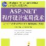 ASP.NET程序设计实用技术
