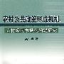 农村公共政策形成机制：农村经济市场化问题研究