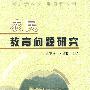 农民教育问题研究