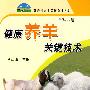 健康养羊关键技术：养殖业篇